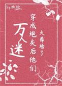 穿成反派他灵根后(穿书) 作者 浮一大白粥