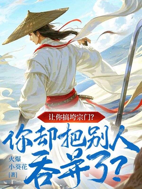 高手下山绝美师姐祸害我