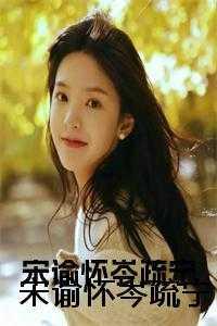 和豪门大佬闪婚后晋江