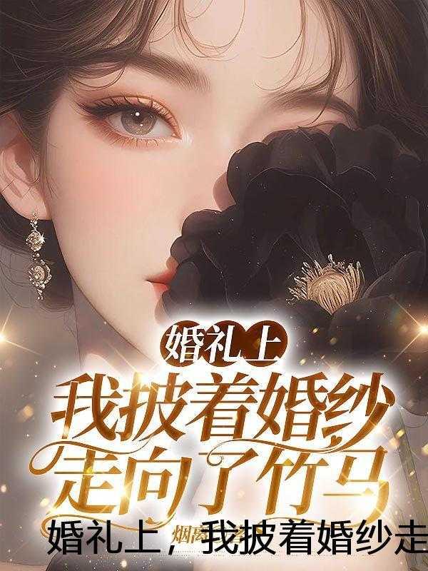 宅魔女咸鱼成仙