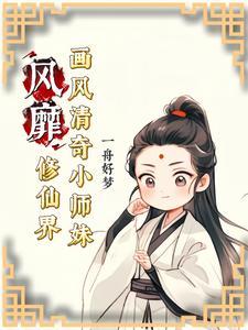 废柴嫡女要翻天 第1244章